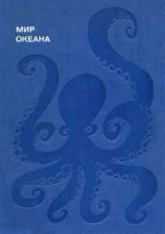 Донат Наумов - Мир океана. Море живет