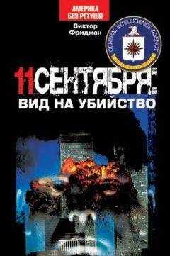 Виктор Фридман - 11 сентября: вид на убийство
