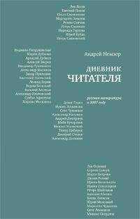 Андрей Немзер - Дневник читателя. Русская литература в 2007 году