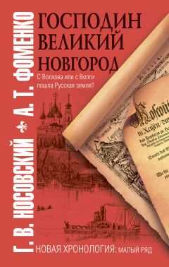 Анатолий Фоменко - Господин Великий Новгород