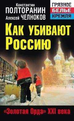 Константин Полторанин - Как убивают Россию. «Золотая Орда» XXI века