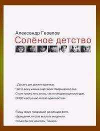 Александр Гезалов - Соленое детство