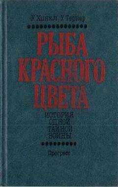 Уоррен Хинкл - Рыба красного цвета. История одной тайной войны