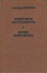 Александр Зиновьев - Кризис коммунизма