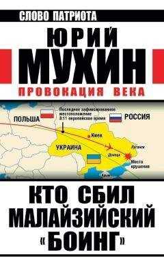 Юрий Мухин - Кто сбил малайзийский «Боинг». Провокация века