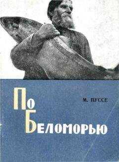 Марк Пуссе - По Беломорью
