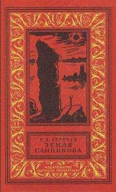 Владимир Обручев - Земля Санникова (илл. Г. Никольского)
