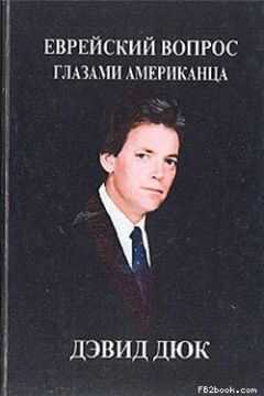 Дэвид Дюк - Еврейский вопрос глазами американца