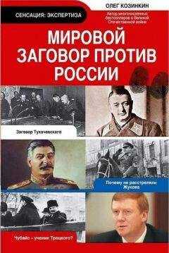 Олег Козинкин - Мировой заговор против России