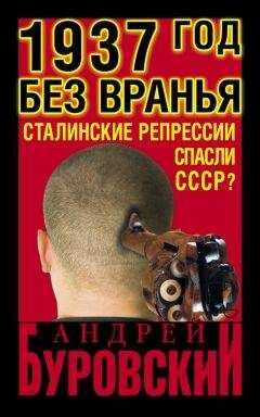 Андрей Буровский - 1937 год без вранья. «Сталинские репрессии» спасли СССР!
