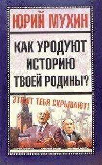 Юрий Мухин - Как уродуют историю твоей Родины