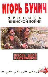 Игорь Бунич - Хроника чеченской бойни и шесть дней в Буденновске