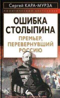 Сергей Кара-Мурза - ОШИБКА СТОЛЫПИНА Премьер, перевернувший Россию