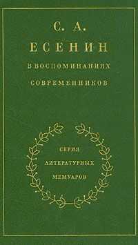 Сергей Есенин - С. А. Есенин в воспоминаниях современников. Том 2.