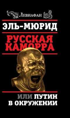 Мюрид - Русская Каморра, или Путин в окружении