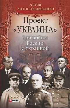 Антон Антонов-Овсеенко - Проект «Украина». Три войны России с Украиной