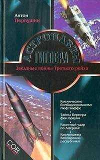 Антон Первушин - Астронавты Гитлера