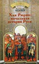 Константин Пензев - Хан Рюрик: начальная история Руси