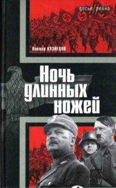Виктор Кузнецов - Ночь длинных ножей