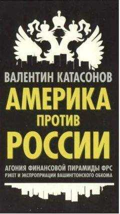 Валентин Катасонов - Америка против России