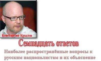 Константин Крылов - Русский национализм. Семнадцать ответов