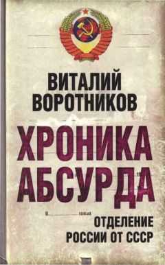 Виталий Воротников - Хроника абсурда- отделение России от СССР