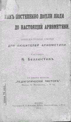 Всеволод Беллюстин - Как постепенно дошли люди до настоящей арифметики [без таблиц]
