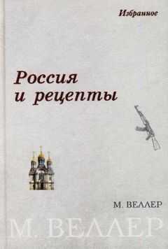 Михаил Веллер - Россия и рецепты
