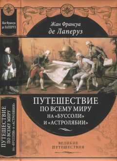 Жан Франсуа Лаперуз - Путешествие по всему миру на «Буссоли» и «Астролябии»