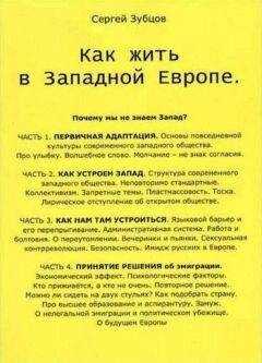 Сергей Зубцов - Как жить в Западной Европе