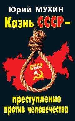 Юрий Мухин - Казнь СССР – преступление против человечества