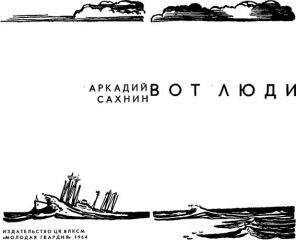 Аркадий Сахнин - Вот люди