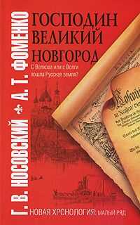 Анатолий Фоменко - Господин Великий Новгород. С Волхова или с Волги пошла Русская земля?