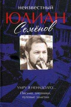 Юлиан Семенов - Неизвестный Юлиан Семенов. Умру я ненадолго...