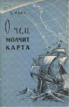 С. Узин - О чем молчит карта