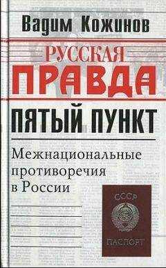 Вадим Кожинов - Пятый пункт. Межнациональные противоречия в России