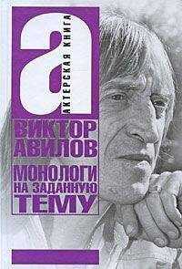 Виктор Авилов - Монологи на заданную тему: Об актерском мастерстве, и не только…