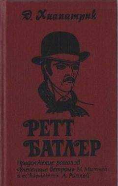 Джулия Хилпатрик - Ретт Батлер