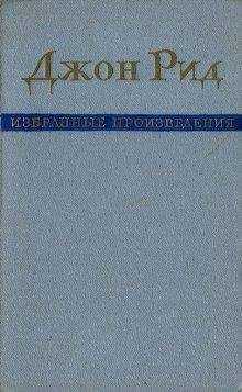 Джон Рид - Избранные произведения