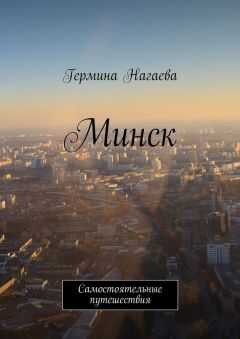 Гермина Нагаева - Минск. Самостоятельные путешествия
