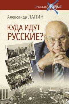 Александр Лапин - Куда идут русские?
