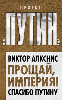 Виктор Алкснис - Прощай, империя! Спасибо Путину