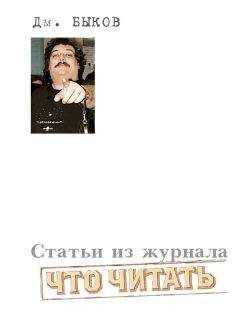 Дмитрий Быков - Статьи из журнала «Что читать»