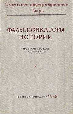 Советское информационное бюро - Фальсификаторы истории