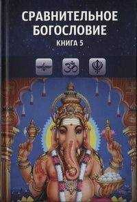 Коллектив авторов - Сравнительное богословие. Книга 5