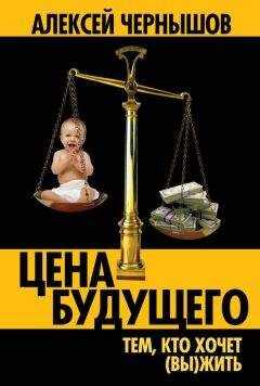 Алексей Чернышов - Цена будущего: Тем, кто хочет (вы)жить…
