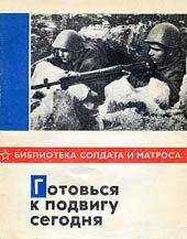 Виктор Леонов - Готовься к подвигу сегодня