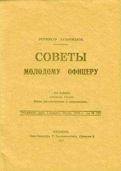 Валентин Кульчицкий - Советы молодому офицеру