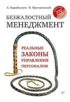 Андрей Парабеллум - Безжалостный менеджмент. Реальные законы управления персоналом