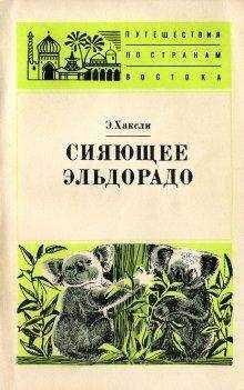Элизабет Хаксли - Сияющее Эльдорадо